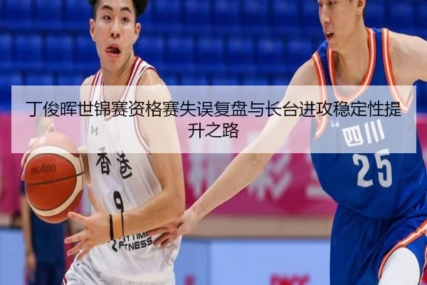 丁俊晖世锦赛资格赛失误复盘与长台进攻稳定性提升之路