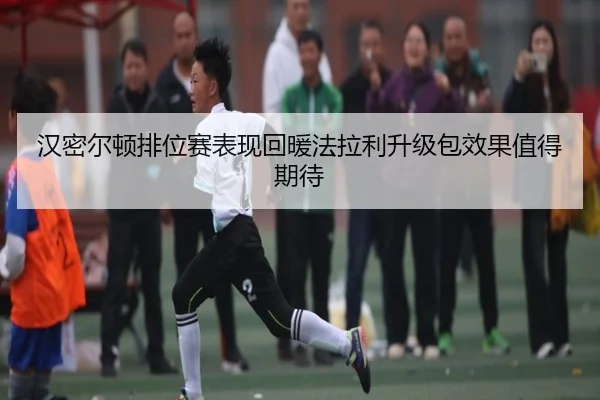 汉密尔顿排位赛表现回暖法拉利升级包效果值得期待