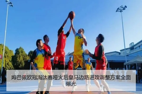 姆巴佩欧冠淘汰赛哑火后皇马边路进攻调整方案全面曝光